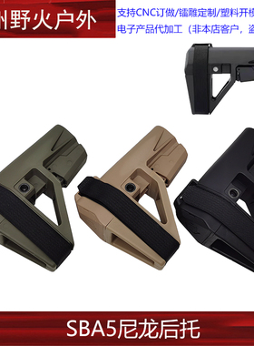 SBA5尼龙后托 精击SLR尾托司骏马短款SBA3托软蛋玩具模型装饰品