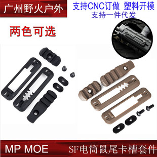 M300／600 MOE护木战术电筒鼠尾卡槽尼龙塑料鼠尾线控开关压板