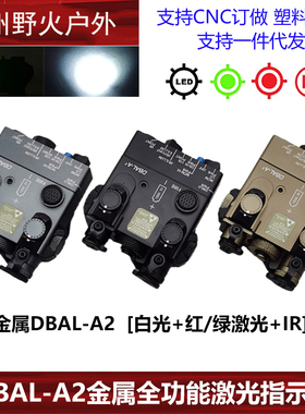 金属DBAL-A2全功能红/绿镭射指示器PEQ激光IR手电强光照明20mm