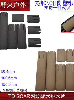 SCAR网纹尼龙护木片HK416 J8J9导轨玩具配件装饰 司骏M4