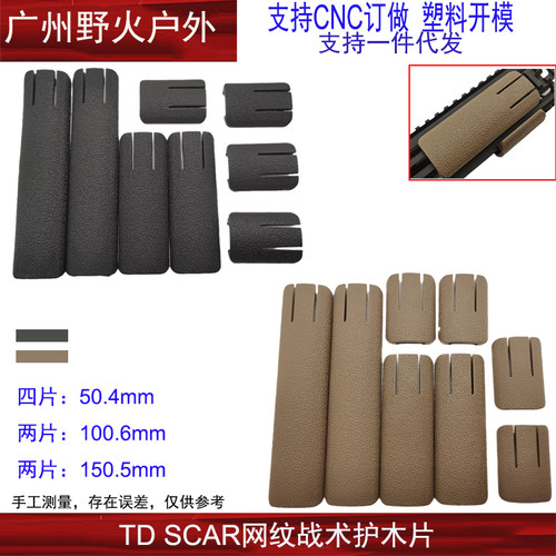 TDSCAR网纹尼龙护木片