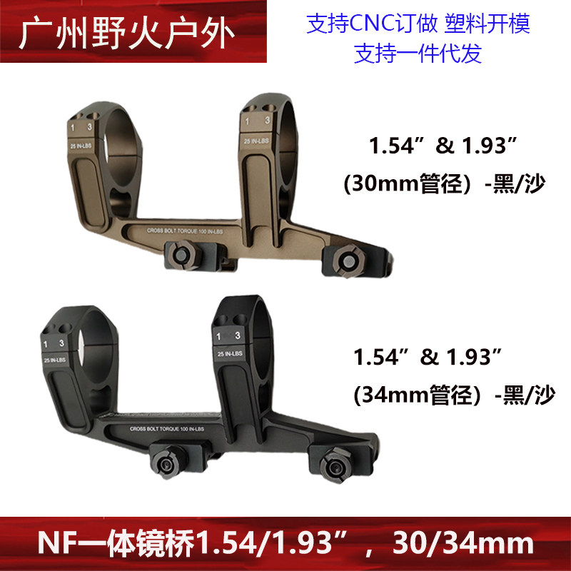 nf一体镜桥1.54/1.93 30mm/34mm ma479 mil-spec ultramount