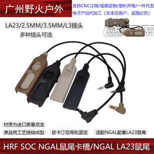 【HRF SOC NGAL鼠尾LA23开关卡槽】保护装甲进口惠普尼龙烧结20mm