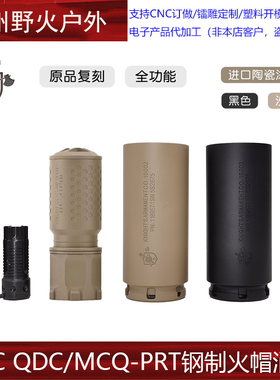 原品复刻〔 KAC QDC/MCQ-PRT 〕钢制火冒帽快拆金属消音 改装装饰