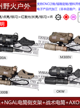 【NGAL红激光+AXON鼠尾+M300/OKW/溪流之光电筒+支架】M300V/300B