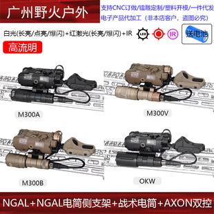 【NGAL红激光+AXON鼠尾+M300/OKW/长款TLR电筒+支架】M300V/300B