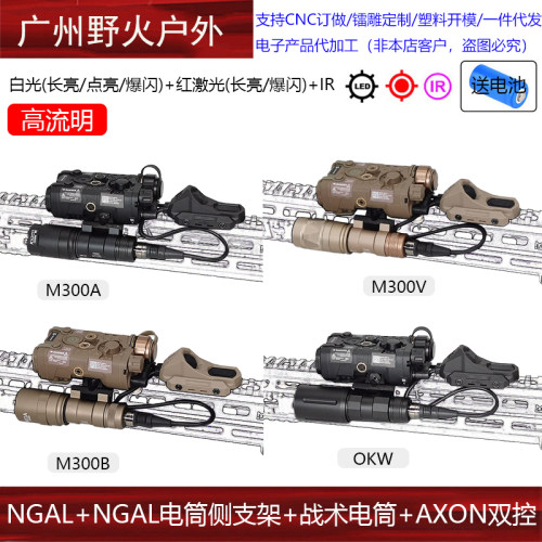 【NGAL红激光+AXON鼠尾+M300/OKW/长款TLR电筒+支架】M300V/300B