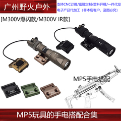 【MP5玩具手电搭配】M300V W IR/爆闪手电筒金属DD侧支架PAT鼠尾