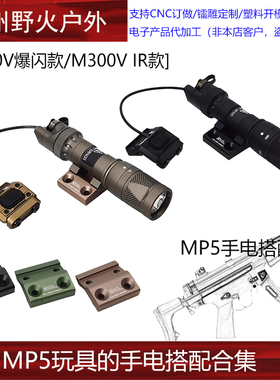 【MP5玩具手电搭配】M300V W IR/爆闪手电筒金属DD侧支架PAT鼠尾