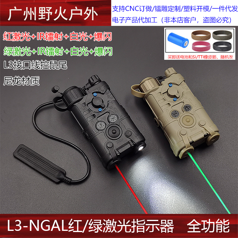 L3-NGAL红/绿激光镭射指示器IR白光爆闪全功能真数插口版本指示器