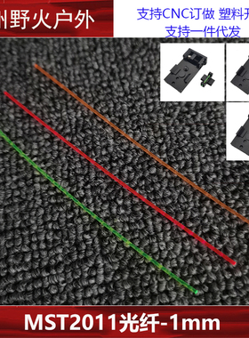 【2011机瞄光纤】MST2011/P8/N8弓箭光纤瞄准用准星1mm线径非夜光