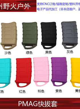 【PMAG快拔套】锦明8马盖普软弹快拔套司骏M4橡胶防滑套户外cs玩