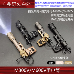 M300V手电筒强光 爆闪电筒m600v手电SF长亮尾盖点亮开关支架 LED