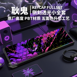 宝可梦耿鬼键帽磁轴机械键盘原厂高度PBT五面热升华侧刻透光键帽