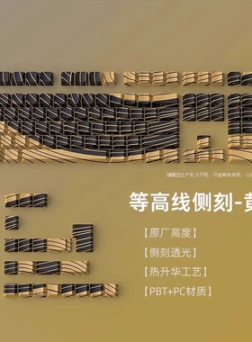 黄色等高线侧刻键帽透光五面热升华PBT原厂高度磁轴键盘键帽