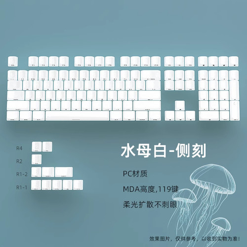 黑吉蛇水母白雾透键帽MDA高度PC