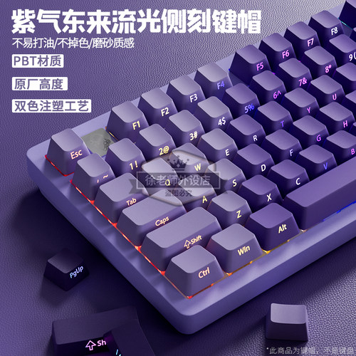 紫气东来侧刻透光键帽原厂PBT