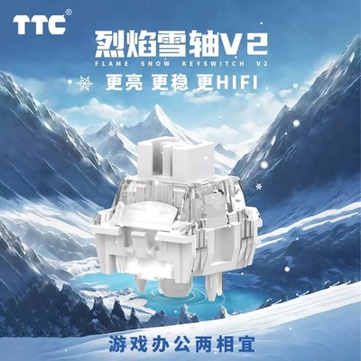 TTC烈焰雪轴V2聚光镜HIFI音轴体