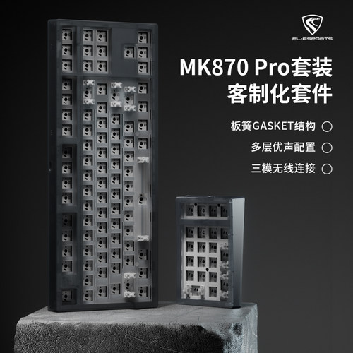 腹灵MK870Pro客制化机械键盘套件