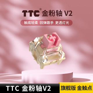 TTC金粉轴V2镀银机械键盘轴体客制化热拔插三脚旗舰版金触点线性