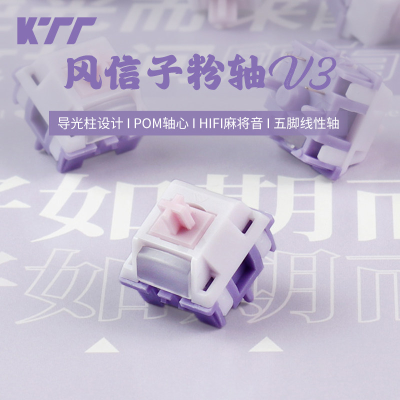 KTT康腾特风信子粉轴V3机械键盘热插拔轴体5脚线性HIFI自带
