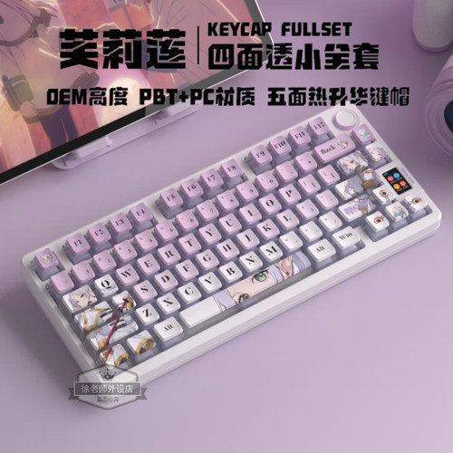 芙莉莲四面透光键帽PBT热升华OEM