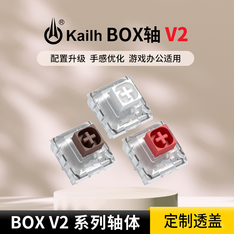 凯华box轴v2白红茶轴插拔轴体