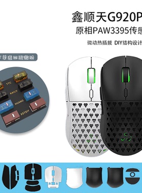 鑫顺天G920PRO鼠标原相PAW3395有线无线双模式热插拔微动游戏办公