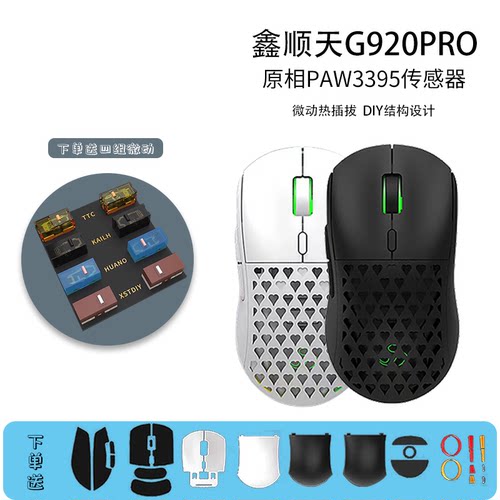 鑫顺天G920PRO微动热插拔鼠标