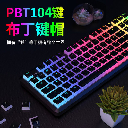 黑爵布丁PBT透光磨砂键帽104键
