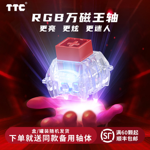TTC万磁王轴RGB版 透明HiFi麻将音电竞游戏迈从ace68磁轴键盘轴体