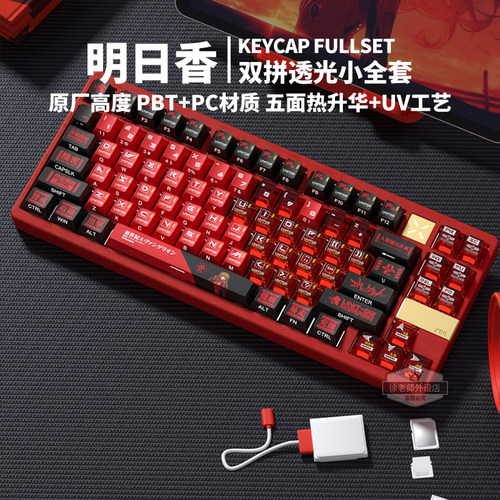 明日香透光键帽原厂PBT热升华