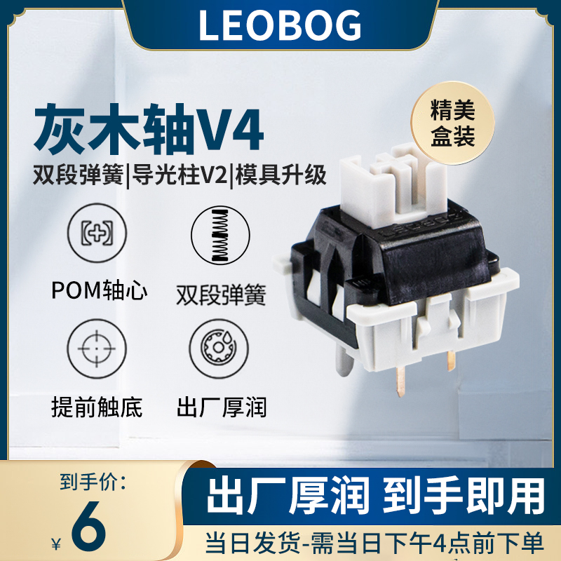 LEOBOG灰木轴V4热插拔线性轴5脚厂润HIFI麻将音全POM机械键盘轴体 电脑硬件/显示器/电脑周边 键盘 原图主图