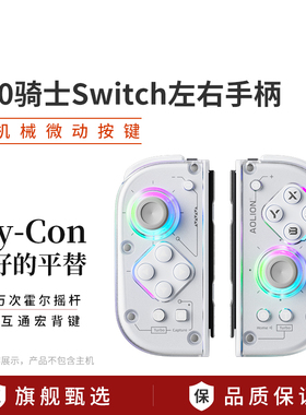 J20骑士SwitchPC JoyCon左右手柄无线Swtich分体NS RGB游戏手柄