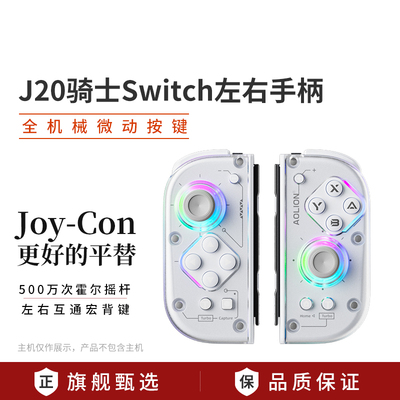 澳加狮J20Joycon分体swtich手柄