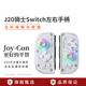 J20骑士SwitchPC RGB游戏手柄 JoyCon左右手柄无线Swtich分体NS