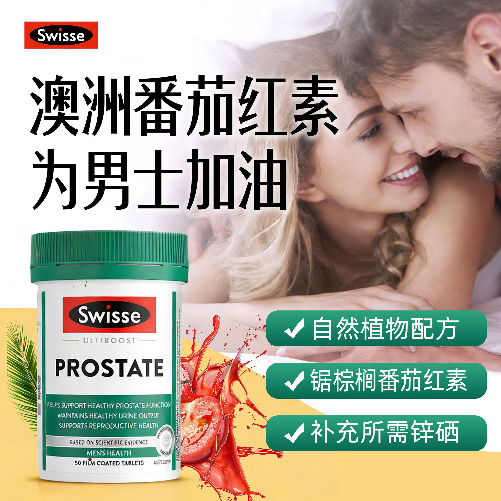 澳洲Swisse斯维诗番茄红素片男性前列健康锯棕榈备孕提腺精子活力
