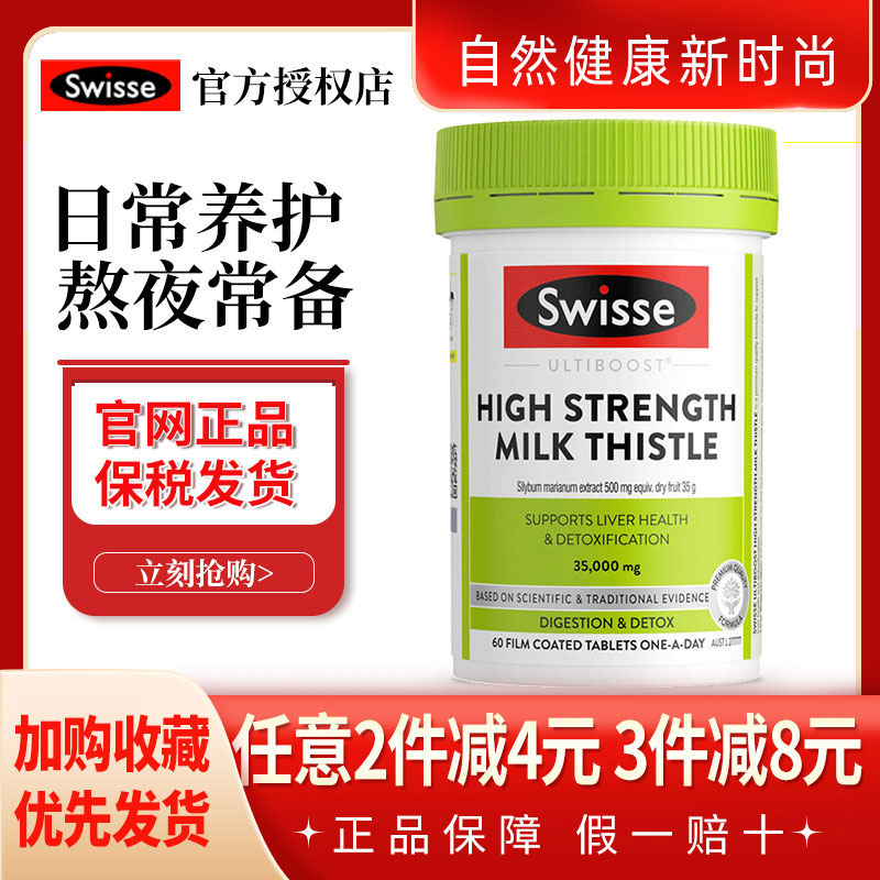 斯维诗Swisse高浓度奶蓟草片熬夜解酒肝护宁片加强版60粒-封面