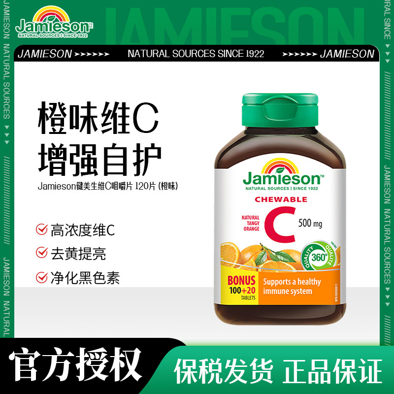 维他命c咀嚼片健美生提高免疫