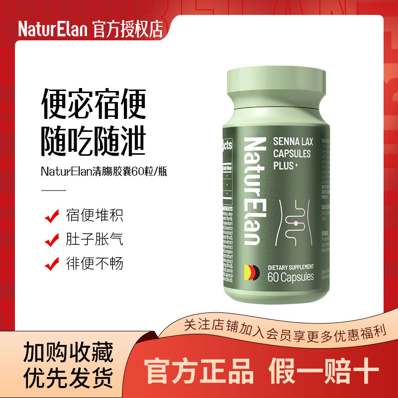 德国NaturElan呐兔清 肠胶囊60粒塞纳叶加强版清畅道通肠膳食纤维