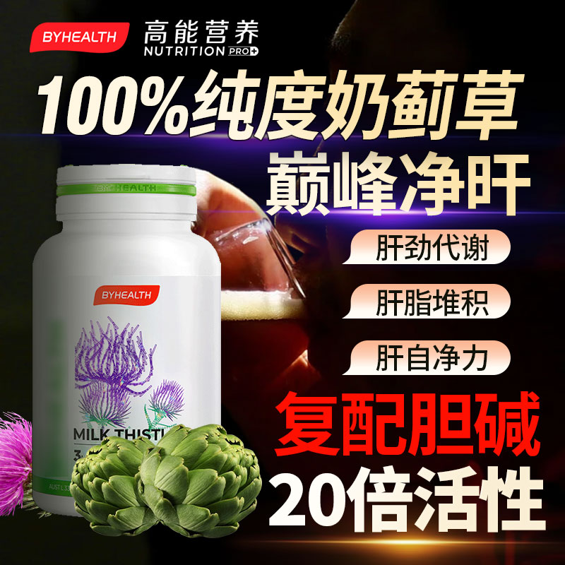 byhealth奶蓟草正品肝片蓟类
