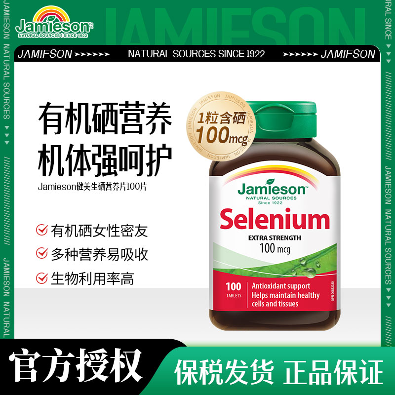 Jamieson健美生硒片补硒片100片酵母富硒元素维生素非麦芽硒