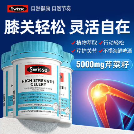 【3瓶】Swisse斯维诗高浓度西芹籽精华胶囊芹菜籽呵护关节50粒