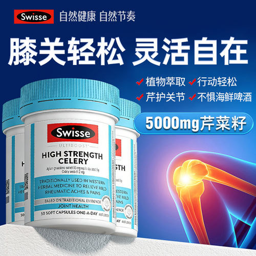 【3瓶】Swisse斯维诗高浓度西芹籽精华胶囊芹菜籽呵护关节50粒