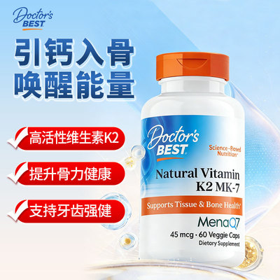 金达威Doctor's Best多特倍斯天然维生素K2胶囊促进钙吸收MK-7补