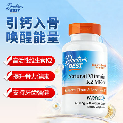 金达威Doctor's Best多特倍斯天然维生素K2胶囊促进钙吸收MK-7补