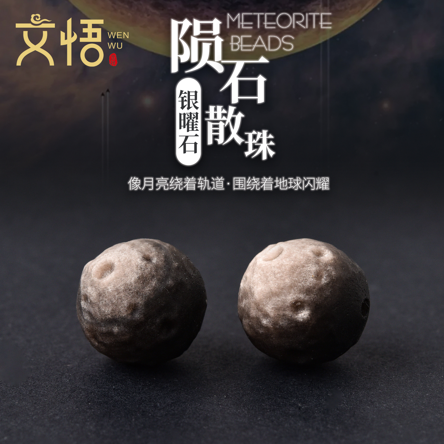 天然月球陨石银曜石手链散珠