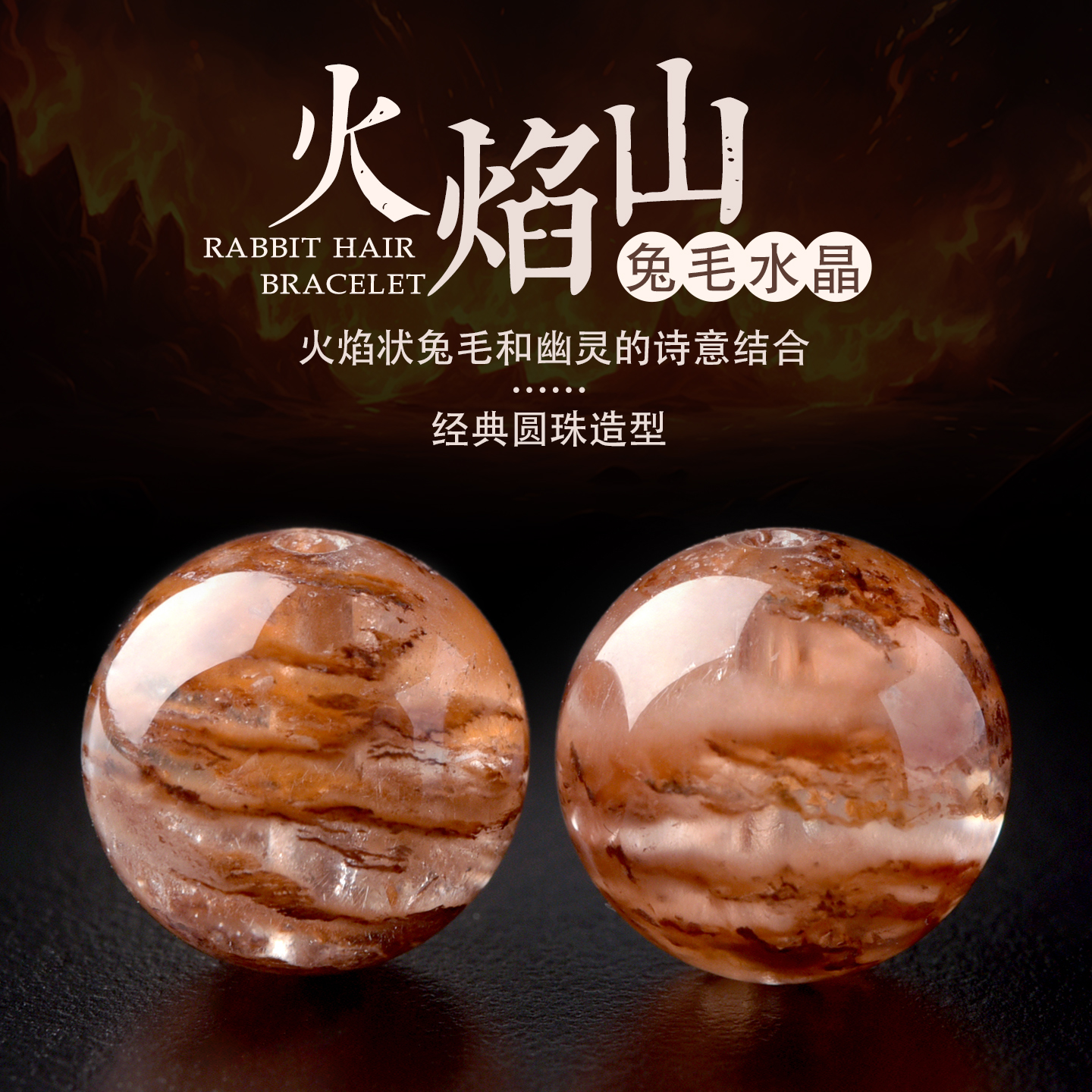 天然火焰山兔毛水晶水晶珠子