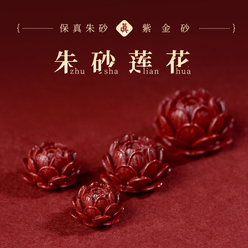 天然原矿朱砂莲花散珠子