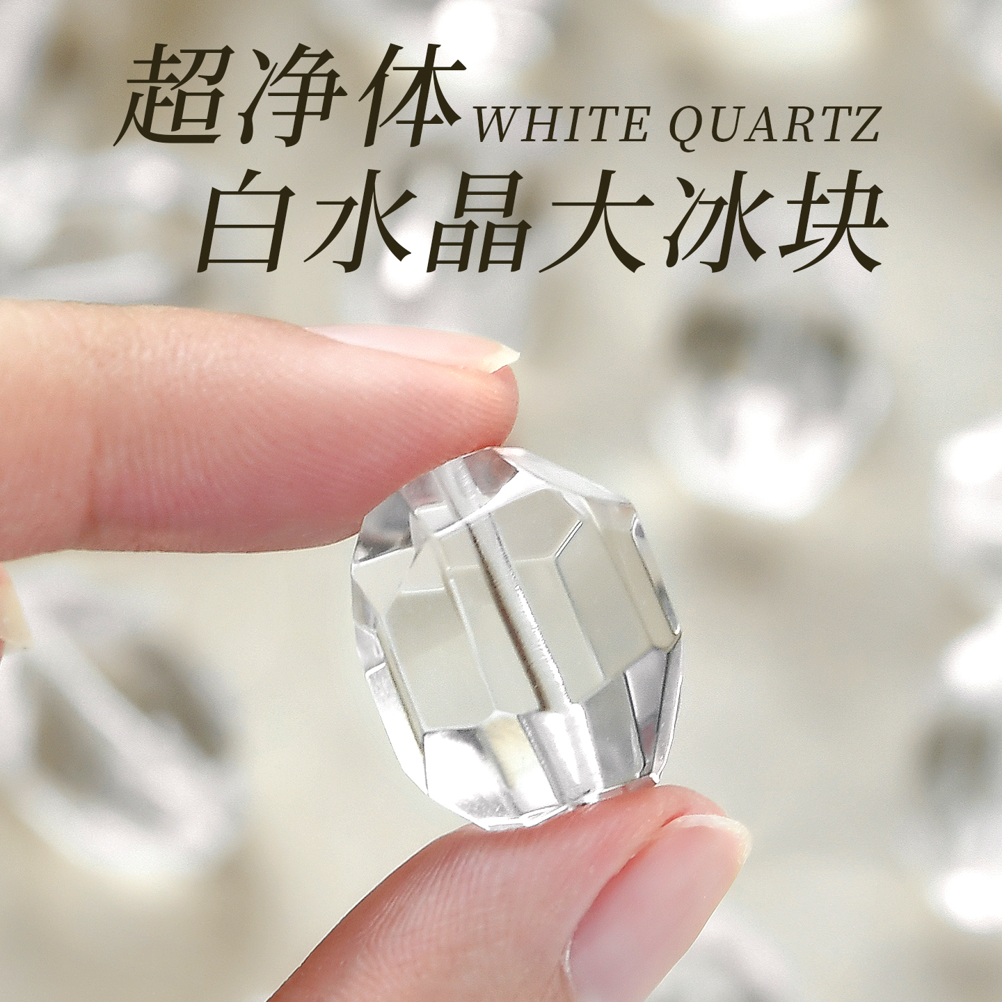 天然白水晶大冰块切面随形散珠